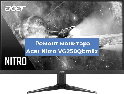 Замена разъема питания на мониторе Acer Nitro VG250Qbmiix в Нижнем Новгороде